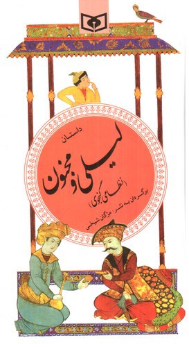 تصویر کتاب داستان لیلی و مجنون