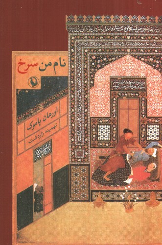 تصویر کتاب نام من سرخ