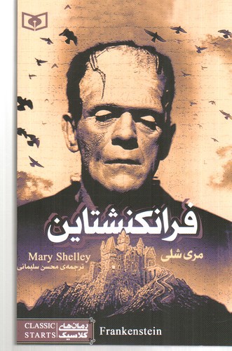 تصویر کتاب فرانکنشتاین (رمان های کلاسیک)