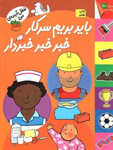 تصویر کتاب شغل آینده من (باید بریم سرکار خبر خبر خبردار) (برچسبی)