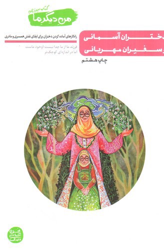 تصویر کتاب من دیگر ما (کتاب سیزدهم) (دختران آسمانی و سفیران مهربانی)