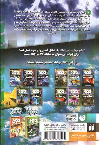 تصویر کتاب 100 حقیقت شگفت انگیز درباره ی 7 (هواپیماها)