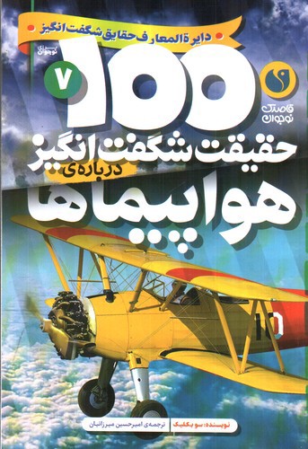 تصویر کتاب 100 حقیقت شگفت انگیز درباره ی 7 (هواپیماها)