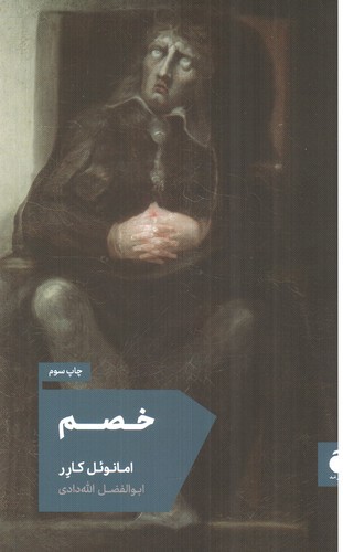 تصویر کتاب خصم