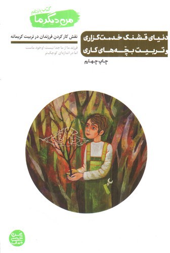 تصویر کتاب من دیگر ما (کتاب یازدهم) (دنیای قشنگ خدمت گذاری)