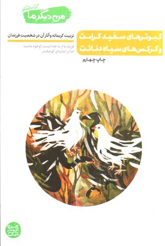 تصویر کتاب من دیگر ما (کتاب هشتم) (کبوترهای سفید کرامت)