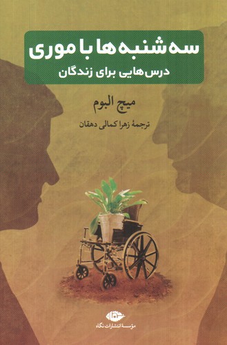 تصویر کتاب سه شنبه ها با موری