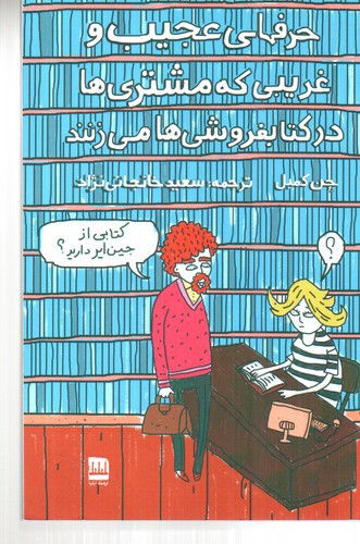 تصویر کتاب حرف های عجیب و غریبی که مشتری ها در کتابفروشی می زنند