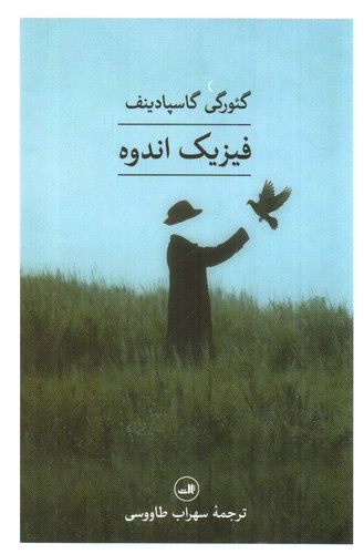 تصویر کتاب فیزیک اندوه