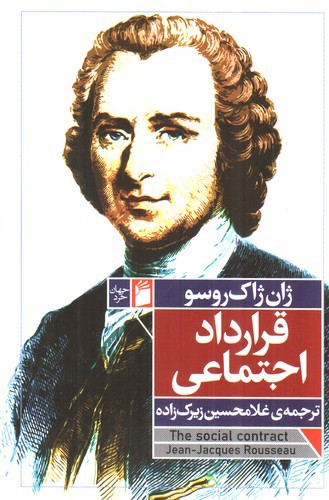 تصویر کتاب قرارداد اجتماعی