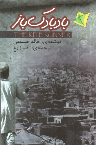 تصویر کتاب بادبادک باز