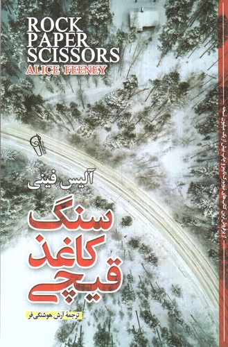 تصویر کتاب سنگ کاغذ قیچی
