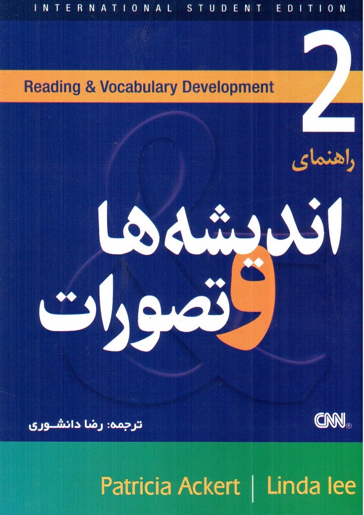 تصویر کتاب Reading and vocabulary Development2 ( Guidebook to Thoughts and Notions)(second edition)