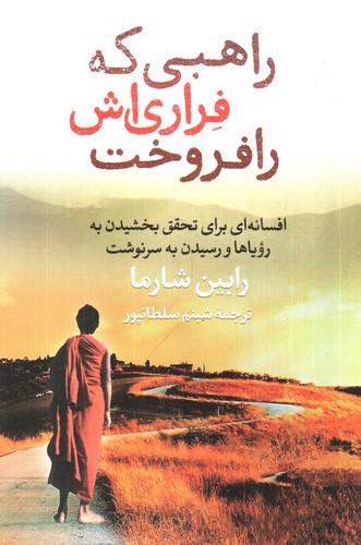 تصویر کتاب راهبی که فراری اش را فروخت