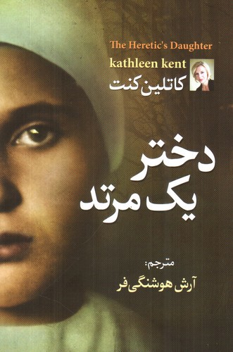 تصویر کتاب دختر یک مرتد