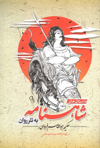تصویر کتاب داستان های شاهنامه به نثر روان