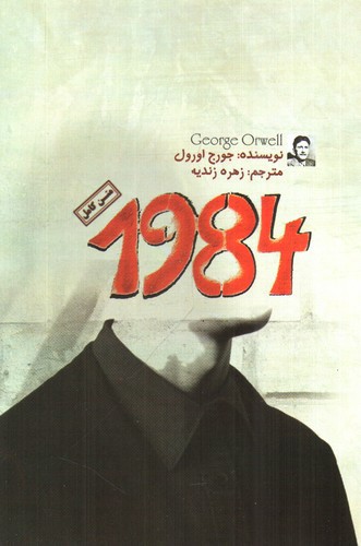 تصویر کتاب 1984