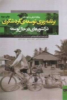 تصویر کتاب برنامه ریزی توسعه ی گردشگری در کشور های درحال توسعه 