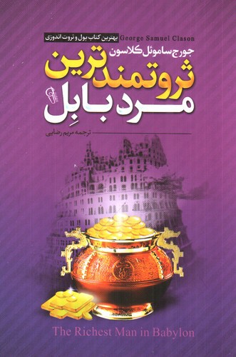 تصویر کتاب ثروتمندترین مرد بابل