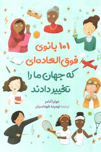 تصویر کتاب 101 بانوی فوق العاده ای که جهان ما را تغییر دادند
