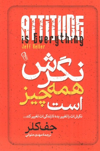 تصویر کتاب نگرش همه چیز است
