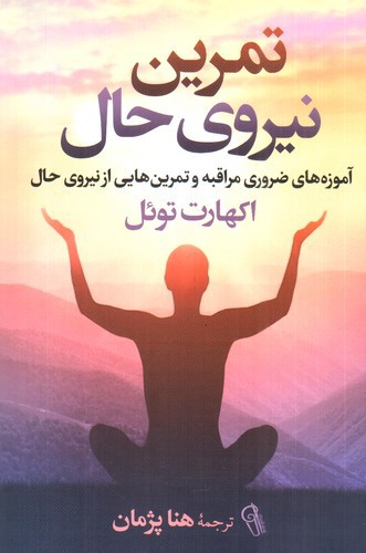 تصویر کتاب تمرین نیروی حال