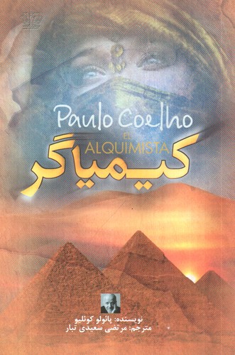 تصویر کتاب کیمیاگر