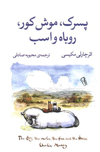 تصویر کتاب پسرک موش کور اسب و روباه