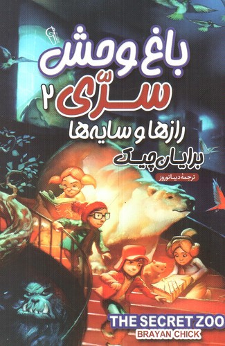 تصویر کتاب باغ وحش سری 2 (رازها و سایه ها)