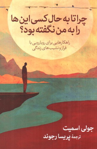 تصویر کتاب چرا تا به حال کسی این ها را به من نگفته بود