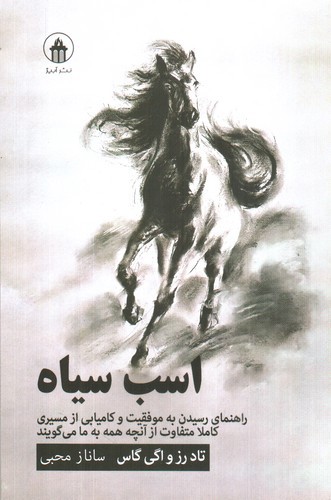 تصویر کتاب اسب سیاه