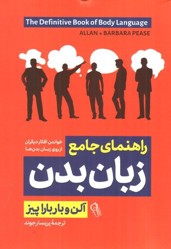 تصویر کتاب راهنمای جامع زبان بدن
