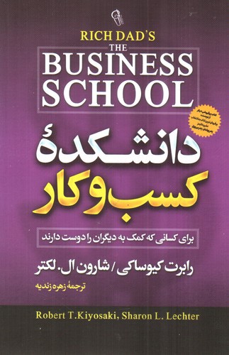 تصویر کتاب دانشکده کسب و کار