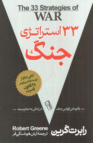 تصویر کتاب 33 استراتژی جنگ