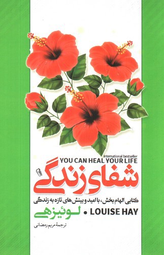 تصویر کتاب شفای زندگی