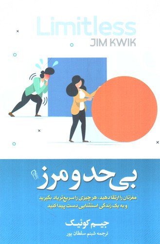 تصویر کتاب بی حد و مرز