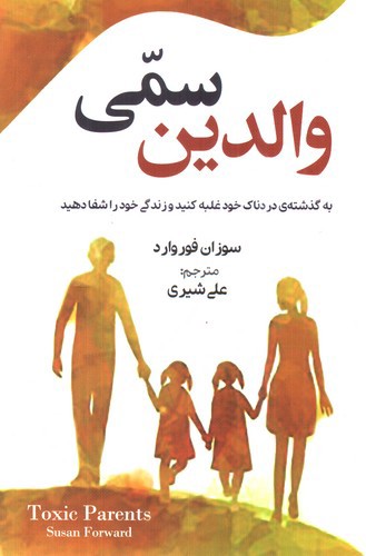 تصویر کتاب والدین سمی