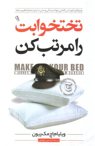 تصویر کتاب تختخوابت را مرتب کن
