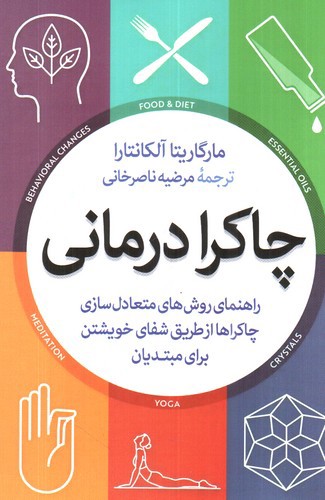 تصویر کتاب چاکرا درمانی