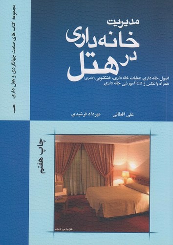تصویر کتاب مدیریت خانه داری در هتل (مجموعه کتاب های صنعت جهانگردی و  هتل داری 1)