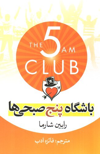 تصویر کتاب باشگاه پنج صبحی ها