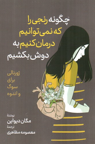 تصویر کتاب چگونه رنجی را که نمی توانیم درمان کنیم به دوش بکشیم