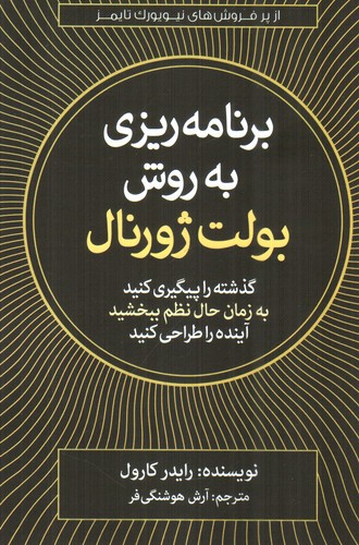 تصویر کتاب برنامه ریزی به روش بولت ژورنال