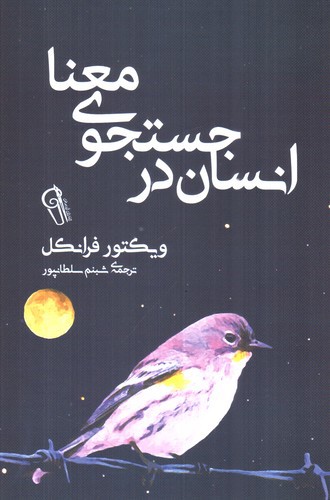 تصویر کتاب انسان در جستجوی معنا