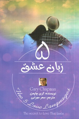 تصویر کتاب 5 پنج زبان عشق