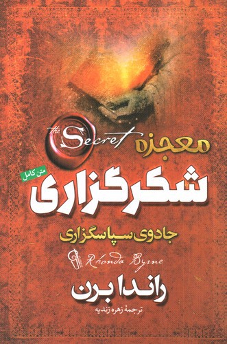 تصویر کتاب معجزه ی شکرگزاری