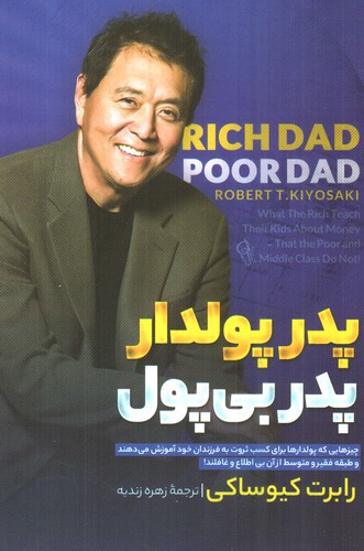 تصویر کتاب پدر پولدار پدر بی پول
