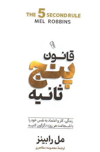 تصویر کتاب قانون 5 پنچ ثانیه