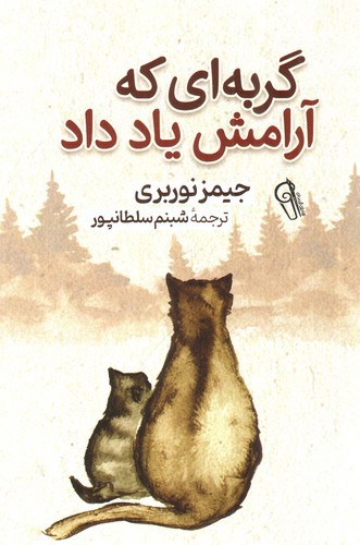 تصویر کتاب گربه ای که آرامش یاد داد