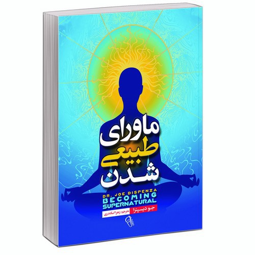 تصویر کتاب ماورای طبیعی شدن